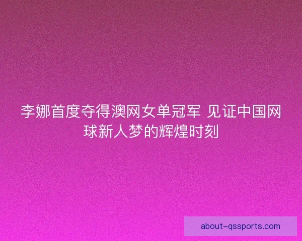 李娜首度夺得澳网女单冠军 见证中国网球新人梦的辉煌时刻