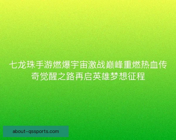 七龙珠手游燃爆宇宙激战巅峰重燃热血传奇觉醒之路再启英雄梦想征程