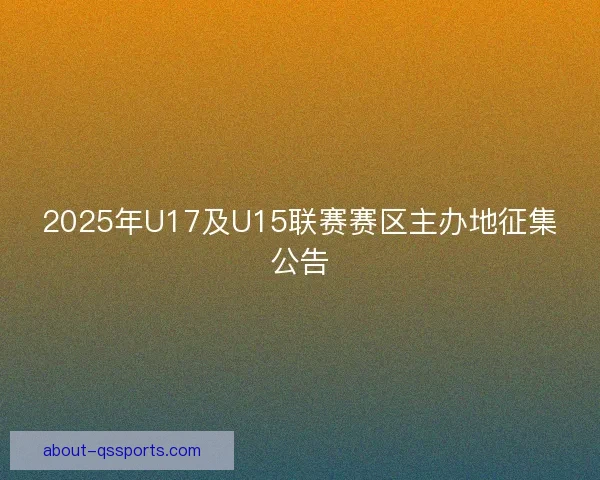 2025年U17及U15联赛赛区主办地征集公告