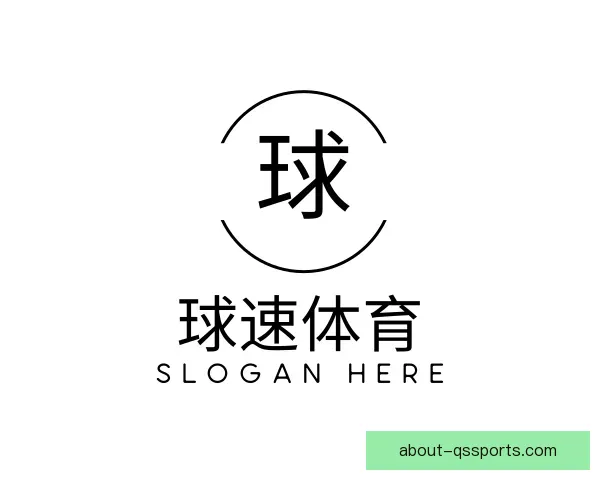 认识球速体育